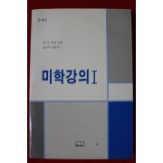 1989년초판 미학강의 1