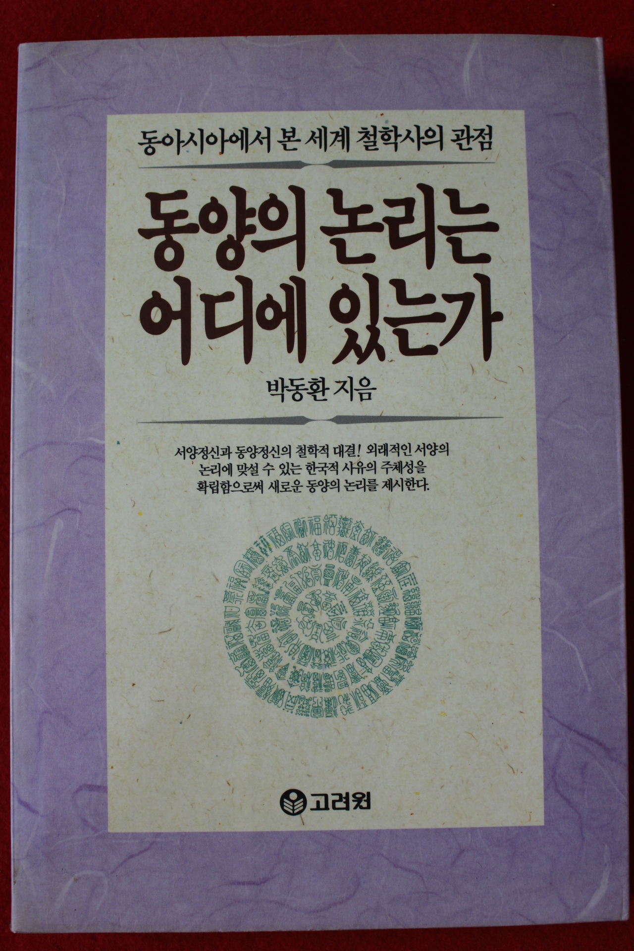 1993년초판 박동환 동양의 논리는 어디에 있는가