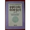 1993년초판 박동환 동양의 논리는 어디에 있는가
