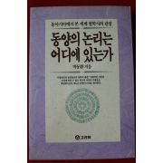 1993년초판 박동환 동양의 논리는 어디에 있는가