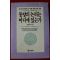1993년초판 박동환 동양의 논리는 어디에 있는가