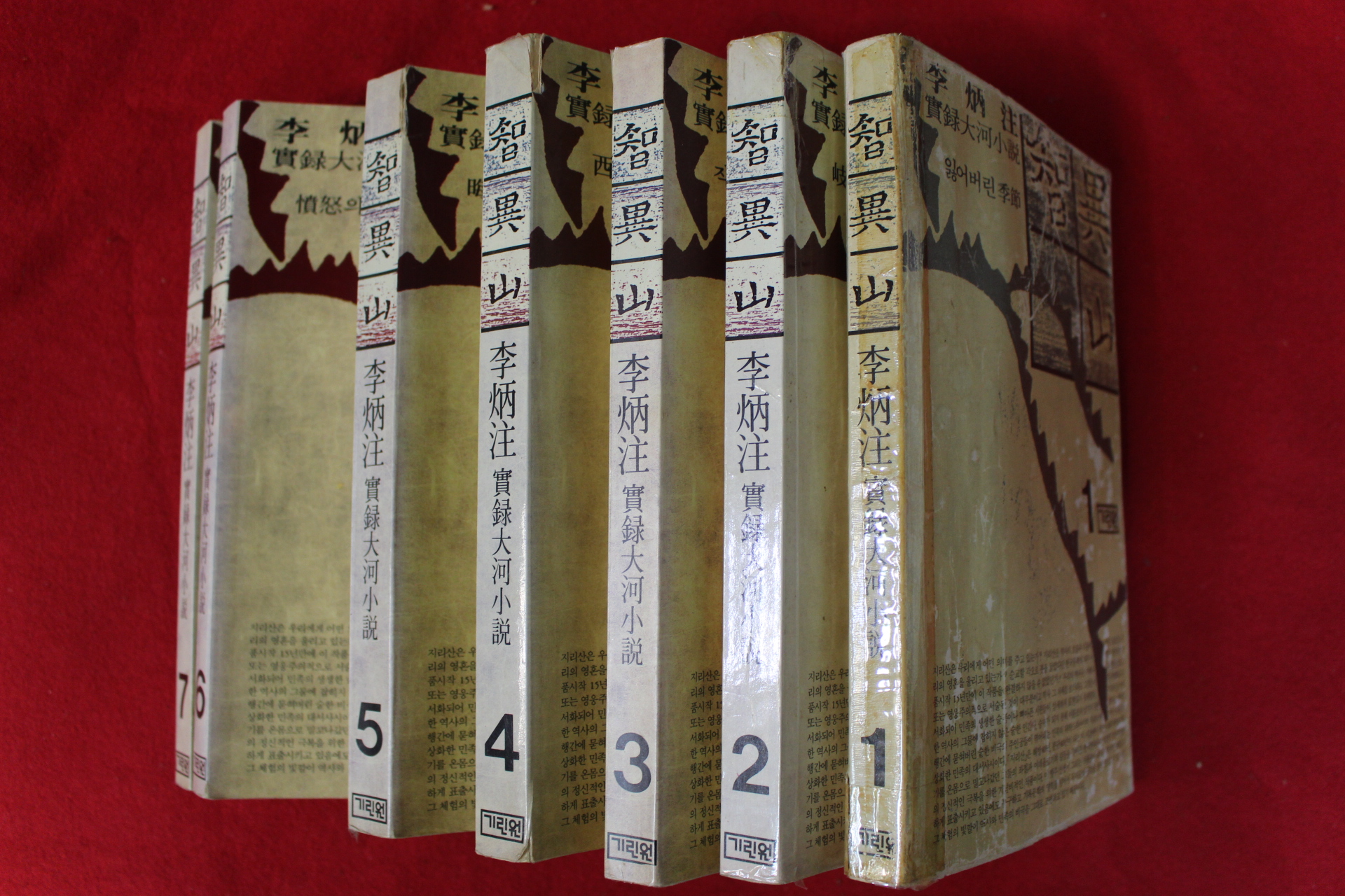 1991년 이병주 지리산 7권7책완질