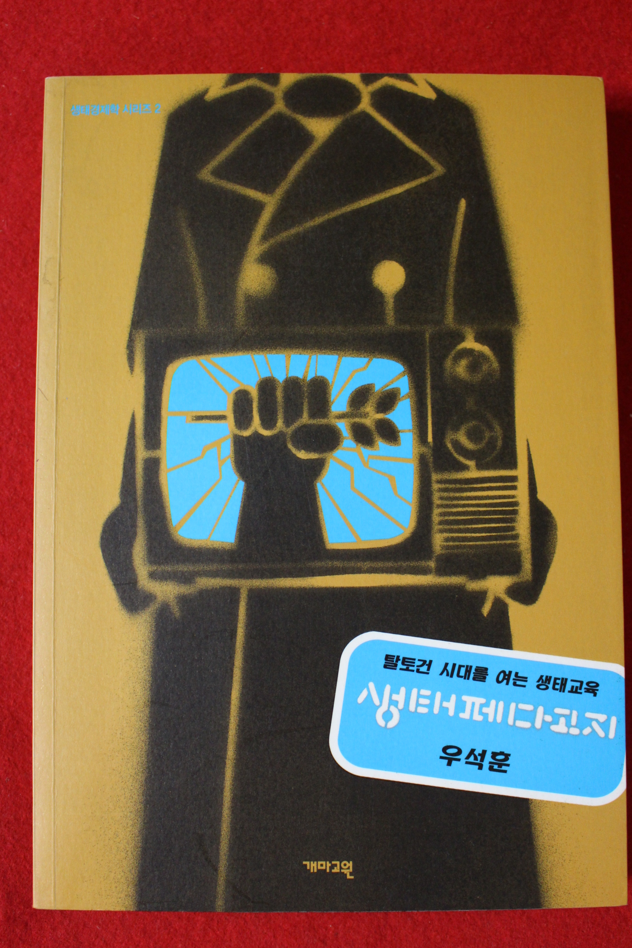 2010년 우석훈 생태페다고지