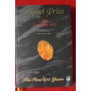2002년초판 노벨상 그 100년의 역사