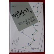2010년 박영범 전환기 한국 노동시장의 길을 묻다