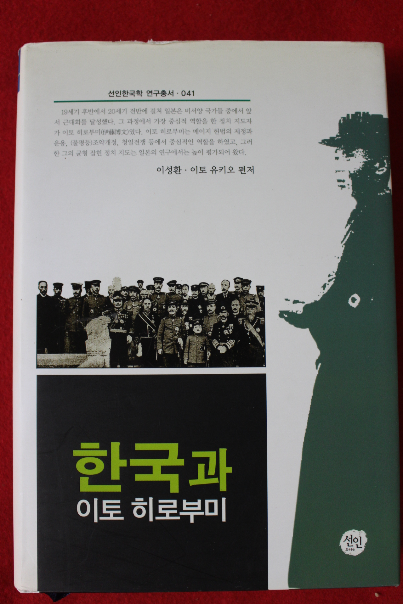 2009년초판 한국과 이토히로부미