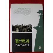 2009년초판 한국과 이토히로부미