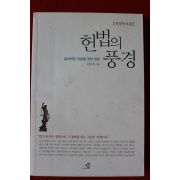 2011년 김두식 헌법의 풍경