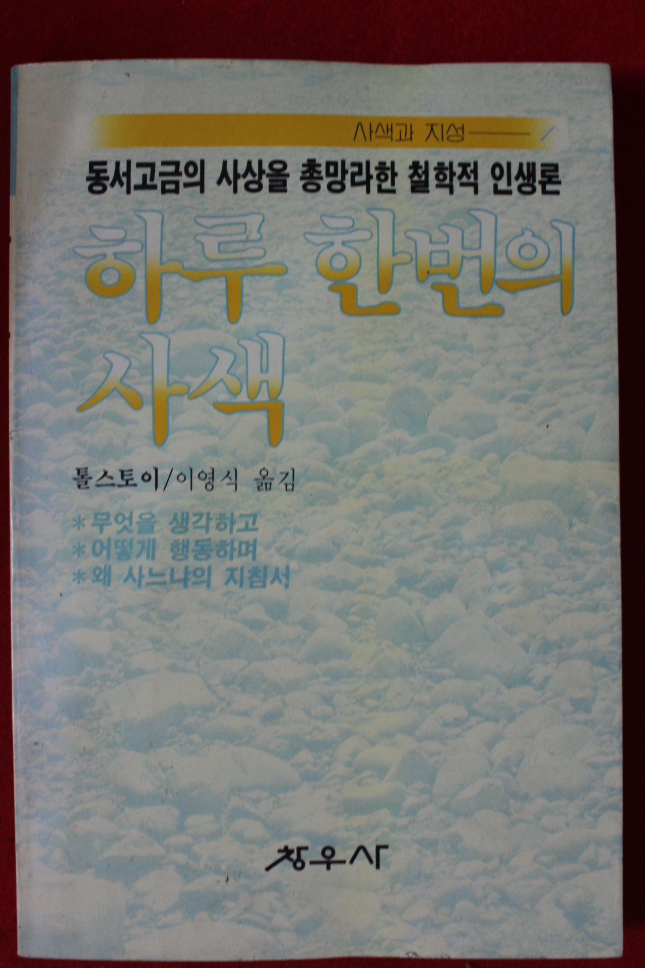 1987년초판 톨스토이 하루 한번의 사색