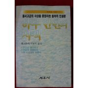 1987년초판 톨스토이 하루 한번의 사색