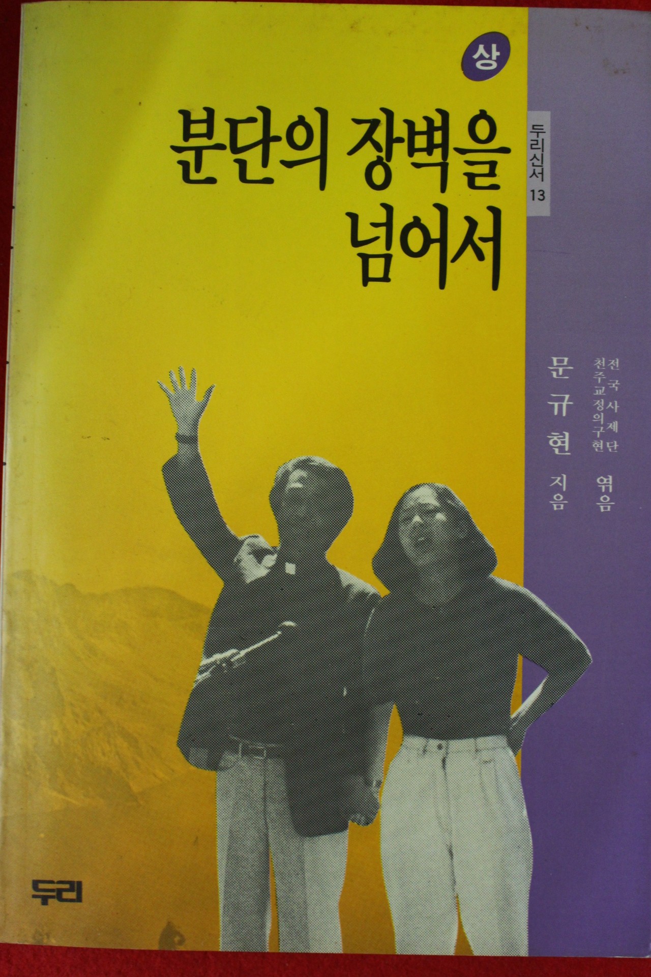 1990년초판 문규현 분단의 장벽을 넘어서 상권