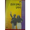 1990년초판 문규현 분단의 장벽을 넘어서 상권