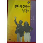1990년초판 문규현 분단의 장벽을 넘어서 상권