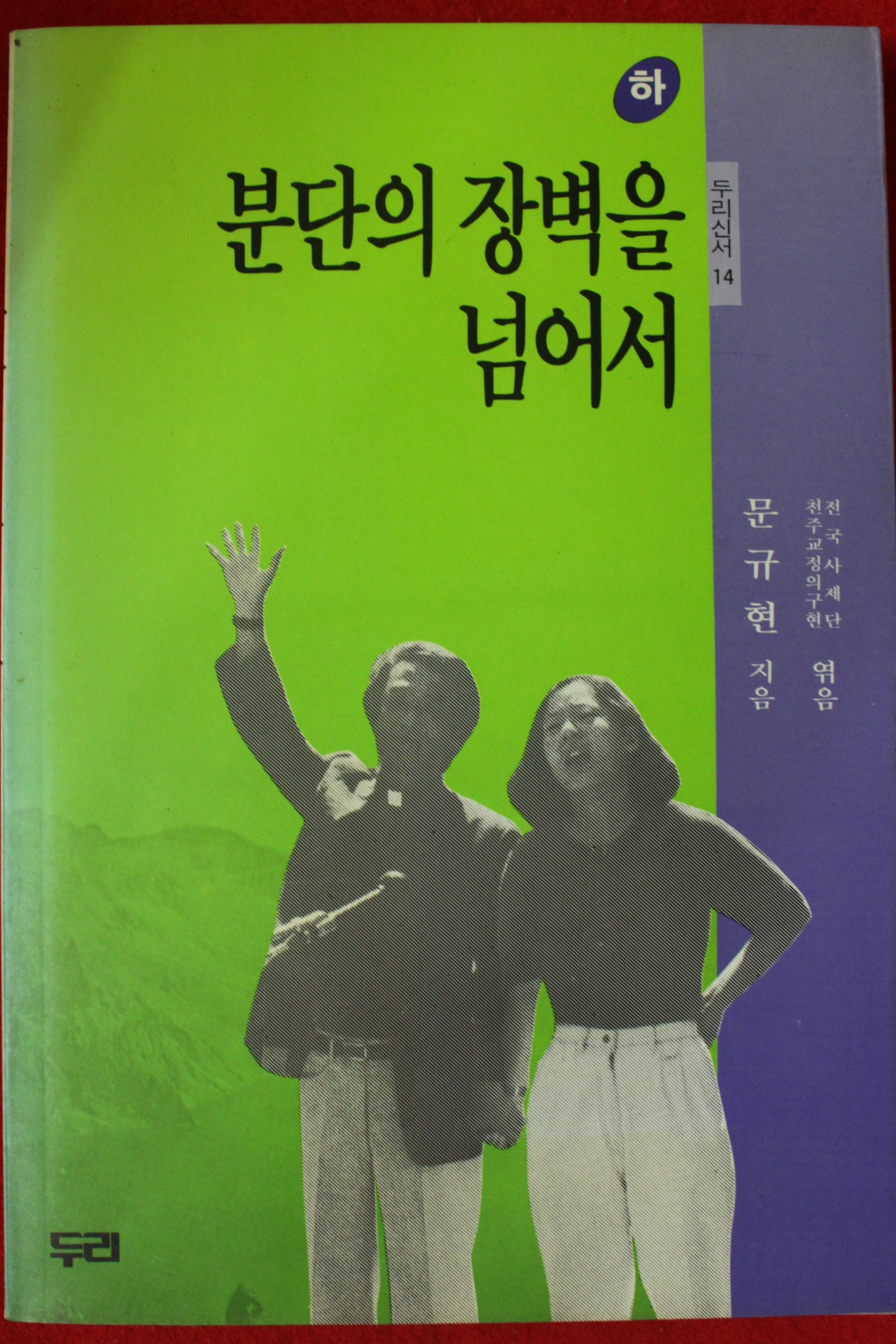 1990년초판 문규현 분단의 장벽을 넘어서 하권