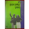 1990년초판 문규현 분단의 장벽을 넘어서 하권