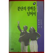 1990년초판 문규현 분단의 장벽을 넘어서 하권