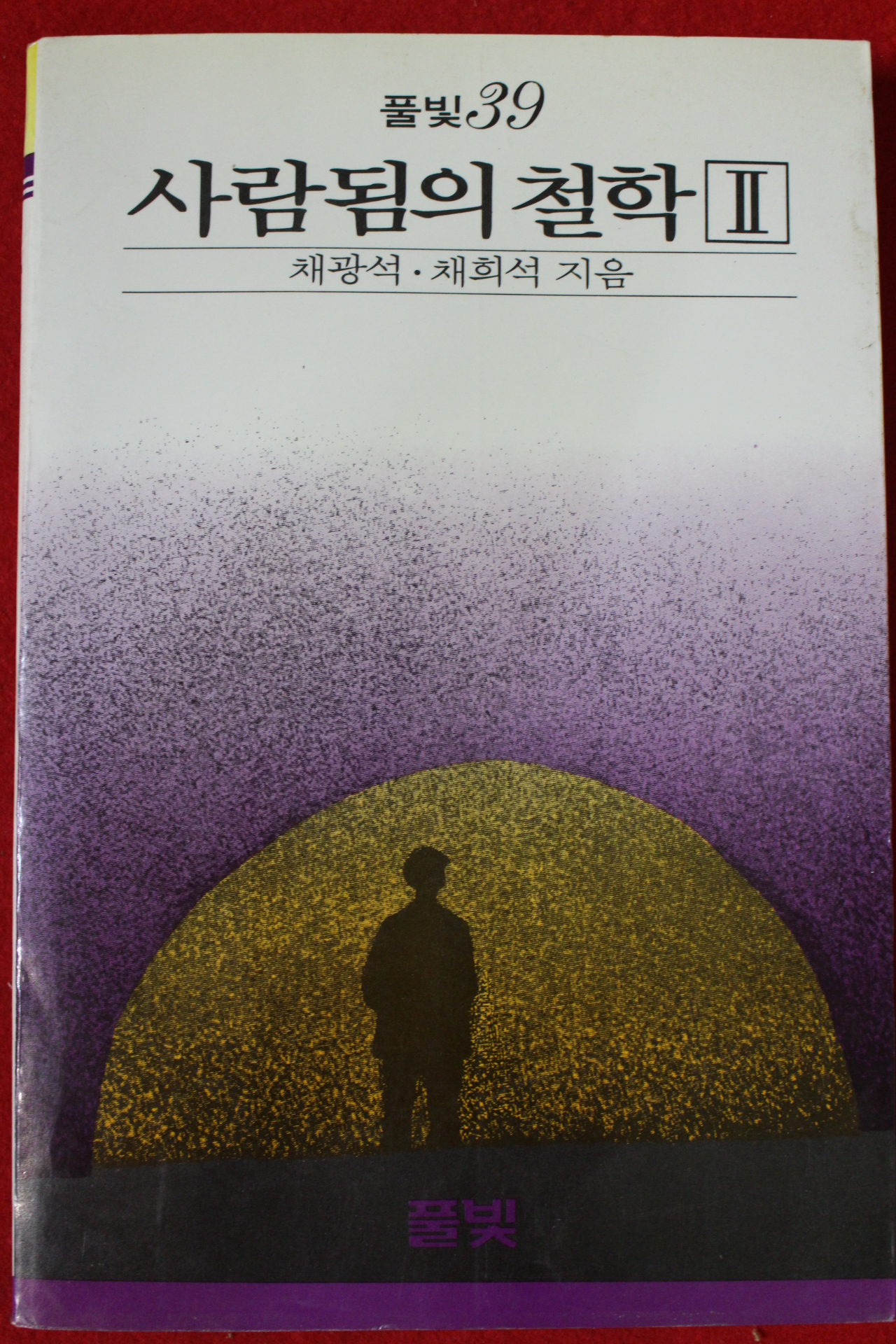 1988년초판 채광석,채희석 사람됨의 철학2