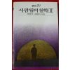 1988년초판 채광석,채희석 사람됨의 철학2