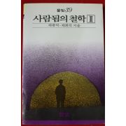 1988년초판 채광석,채희석 사람됨의 철학2