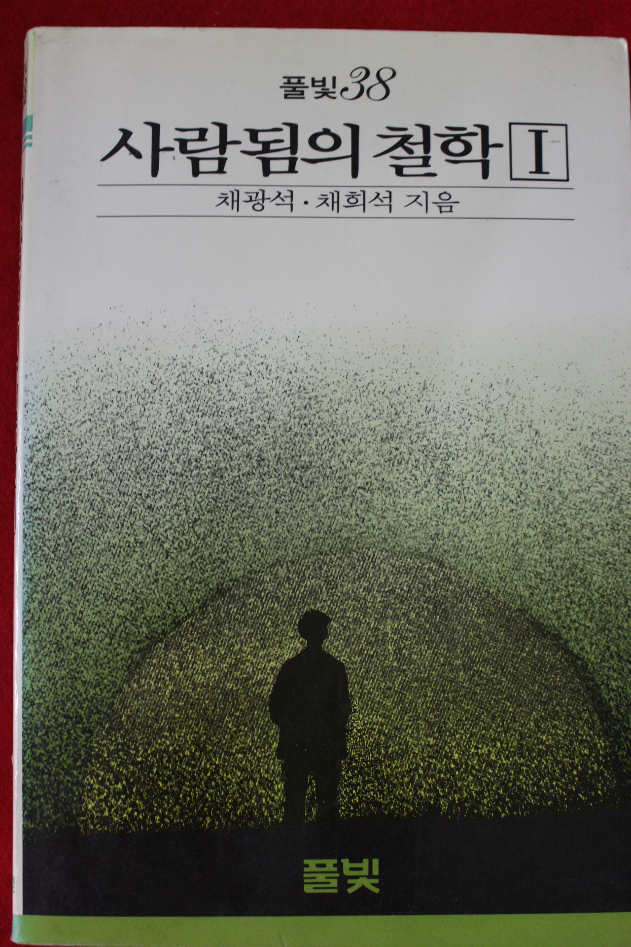 1988년초판 채광석,채희석 사람됨의 철학 1