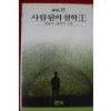 1988년초판 채광석,채희석 사람됨의 철학 1
