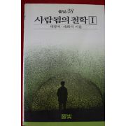 1988년초판 채광석,채희석 사람됨의 철학 1