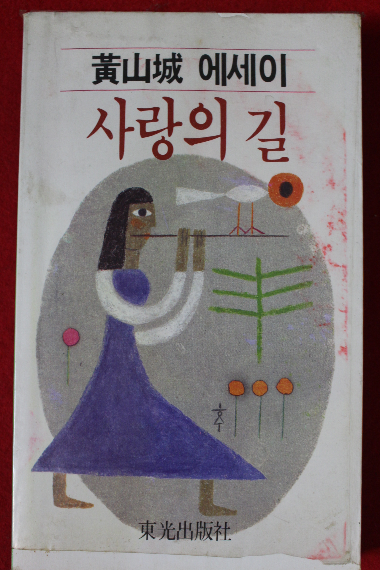 1982년초판 황산성 사랑의 길