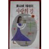 1982년초판 황산성 사랑의 길