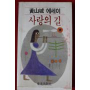 1982년초판 황산성 사랑의 길