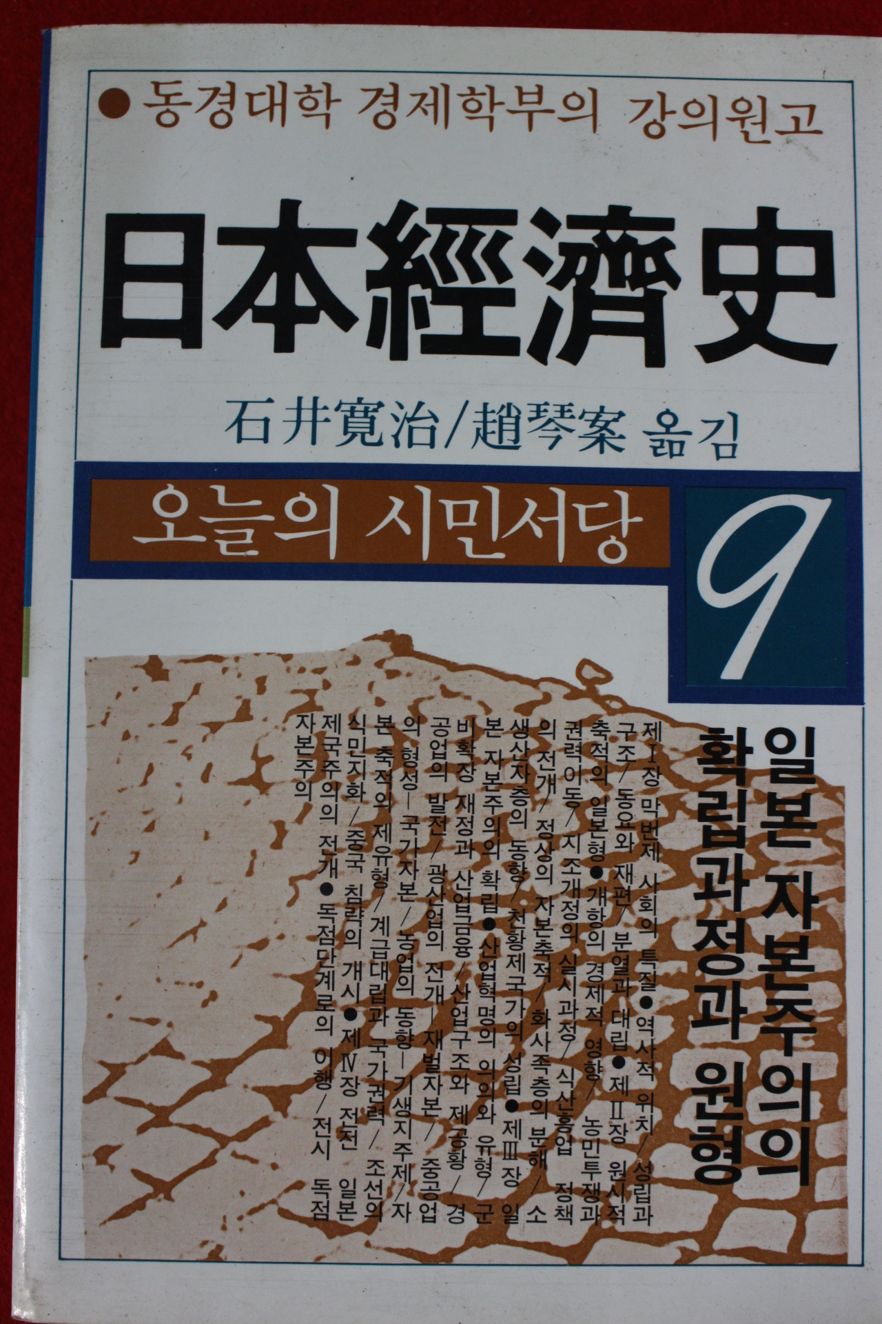 1983년초판 일본경제사
