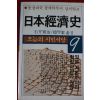 1983년초판 일본경제사