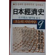 1983년초판 일본경제사