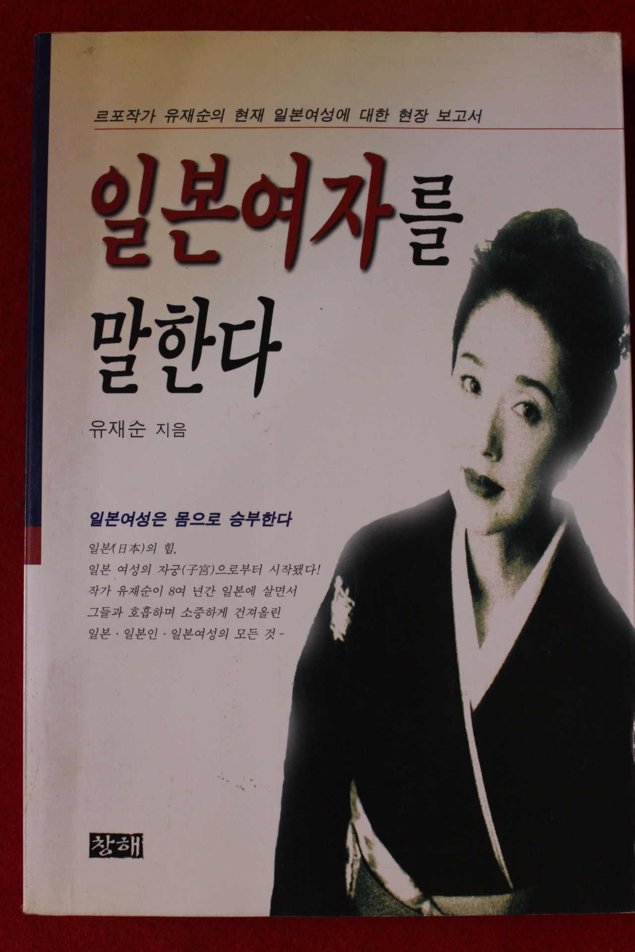 1998년 유재순 일본여자를 말한다