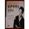 1998년 유재순 일본여자를 말한다