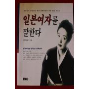 1998년 유재순 일본여자를 말한다