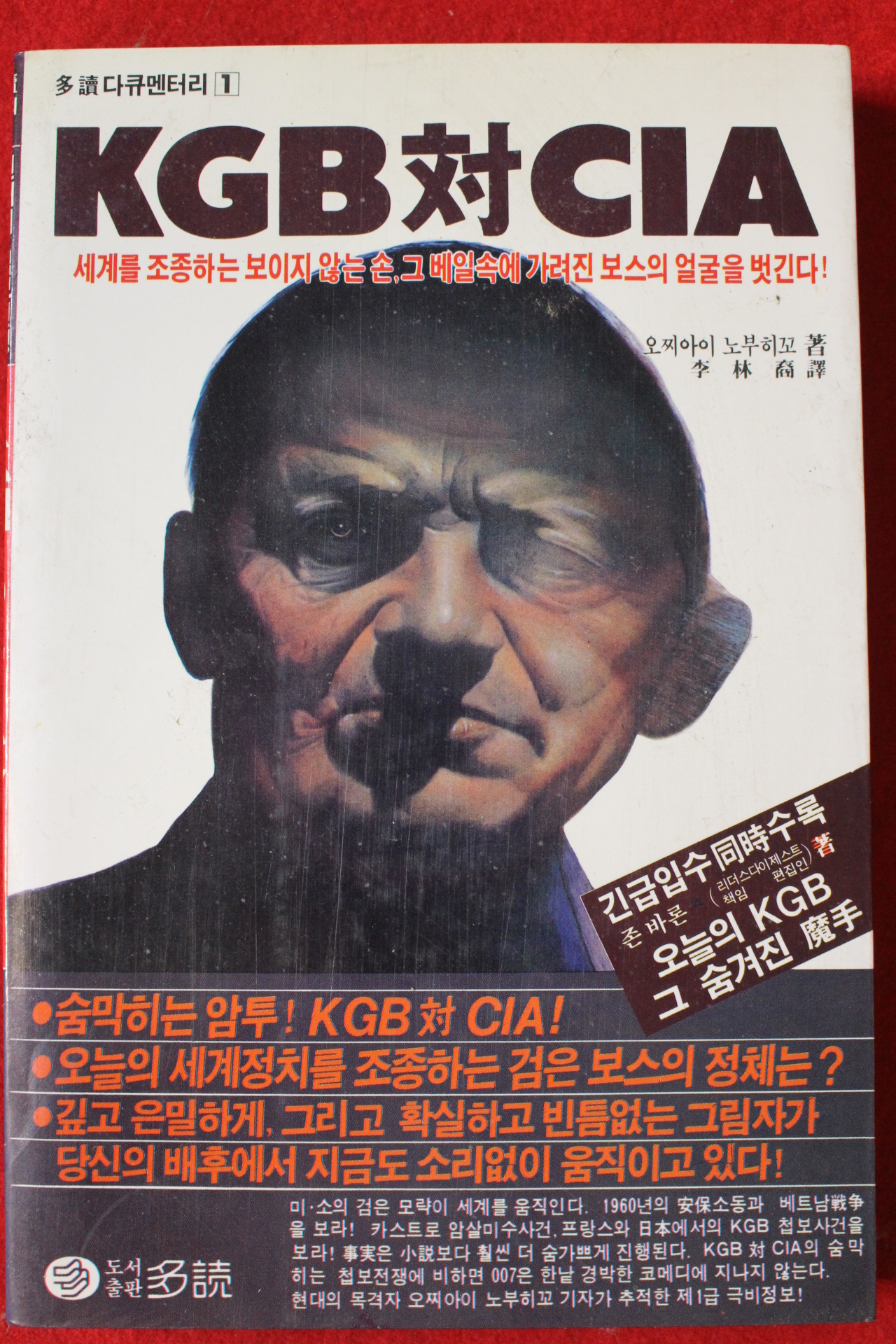 1983년 오찌아이 노부히꼬 KGB 대 CIA