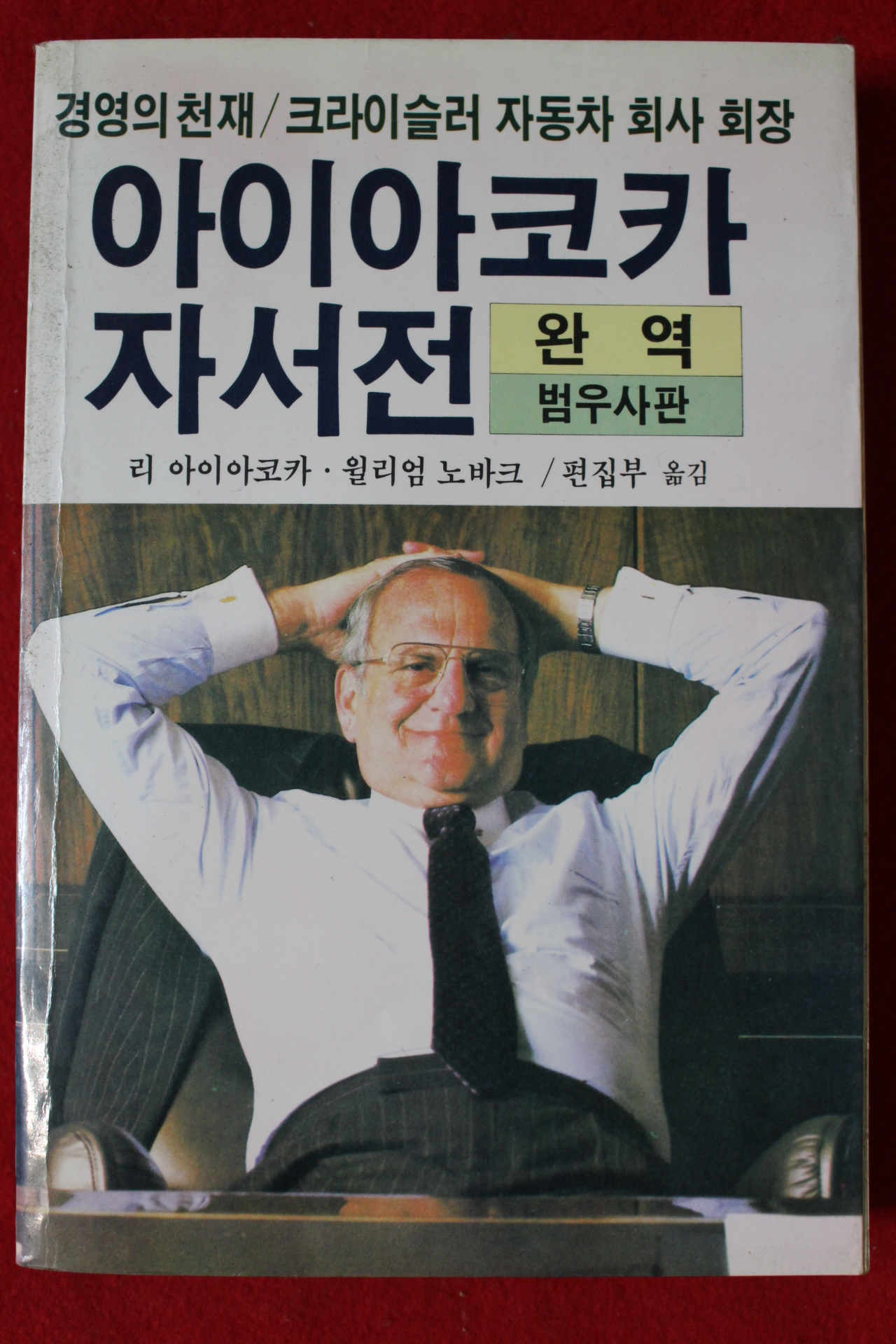 1985년초판 아이아코카 자서전