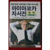 1985년초판 아이아코카 자서전