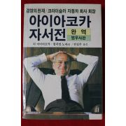 1985년초판 아이아코카 자서전