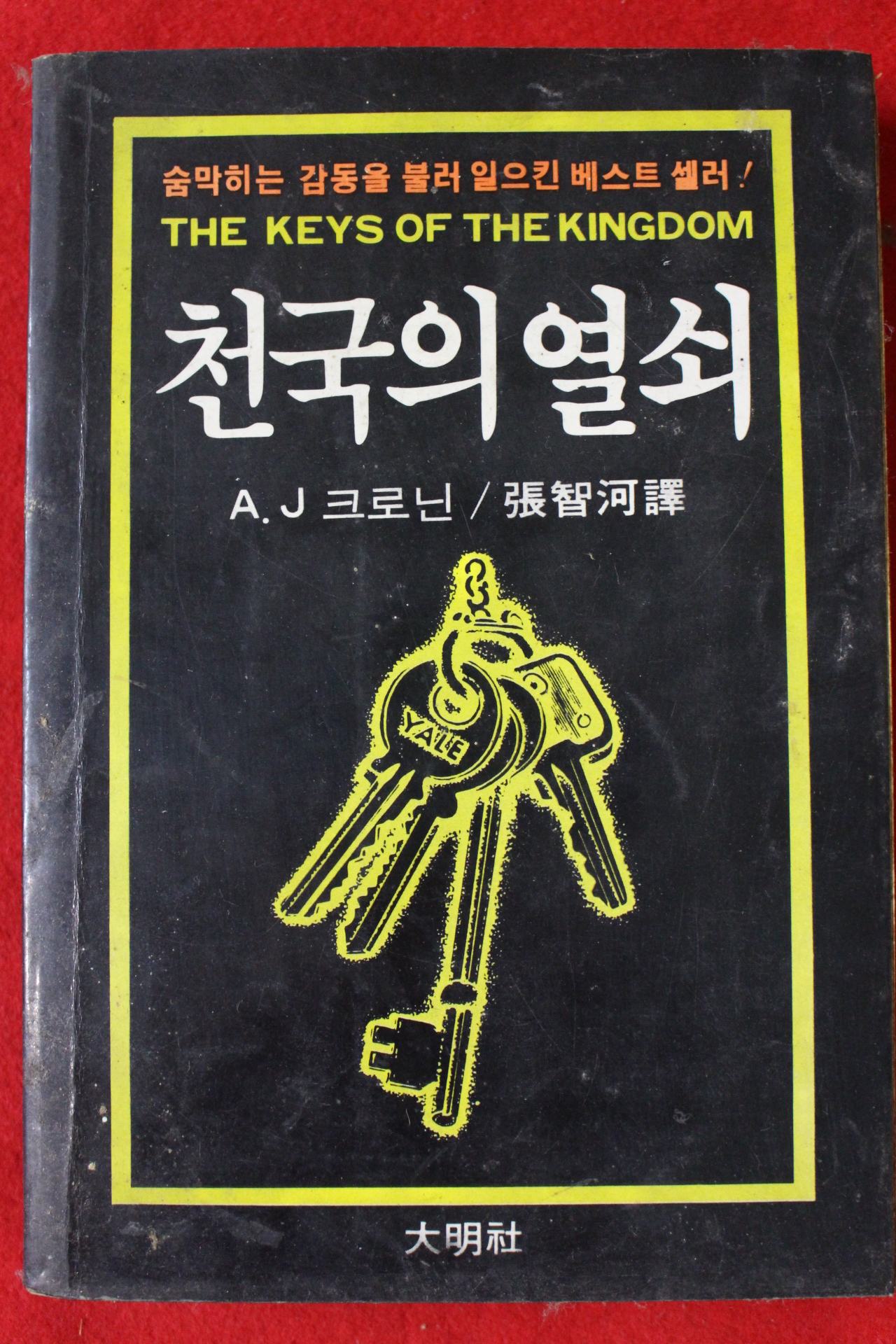 1982년초판 천국의 열쇠