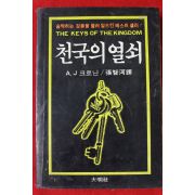 1982년초판 천국의 열쇠
