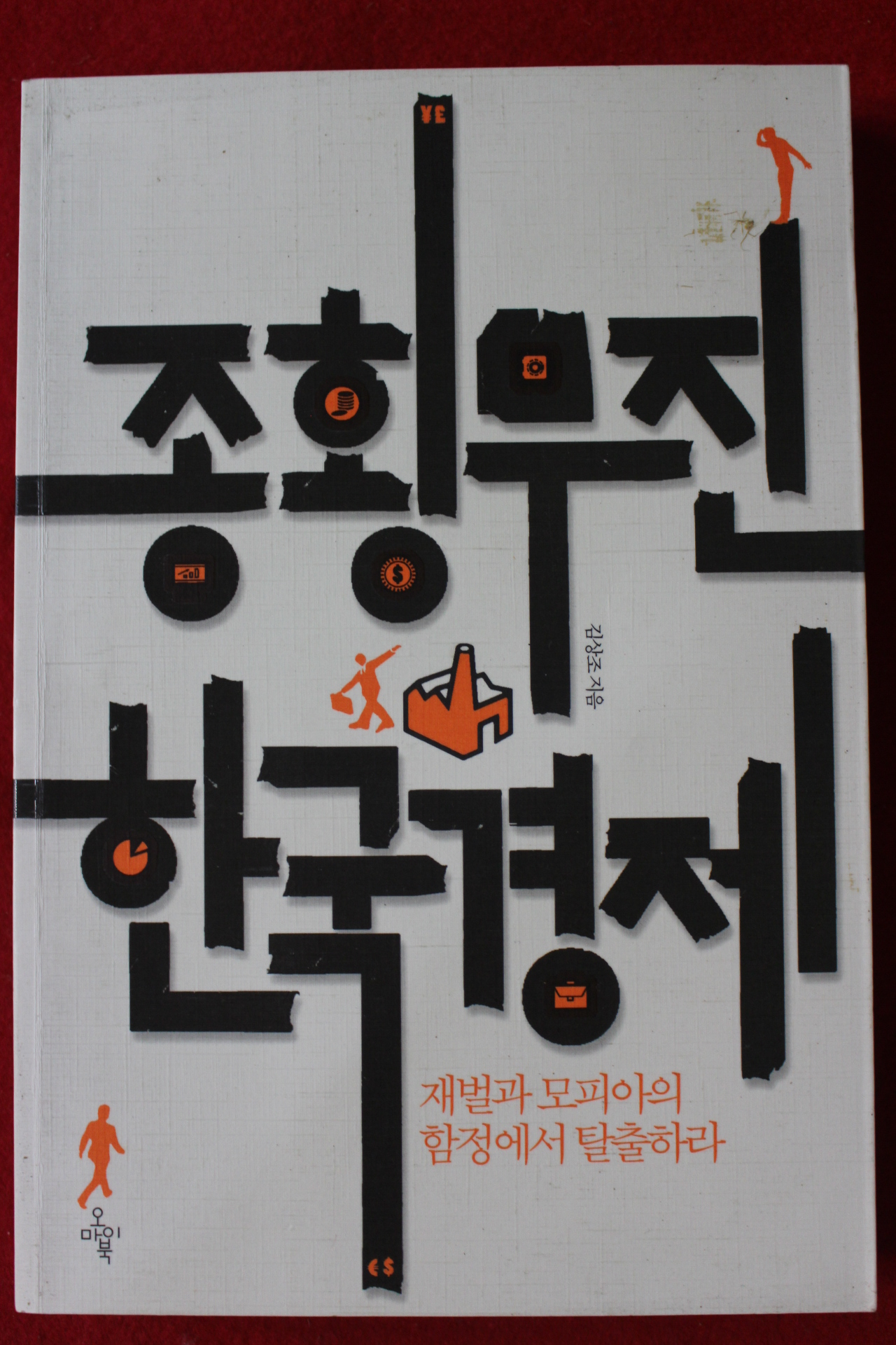 2012년초판 김상조 종횡무진 한국경제