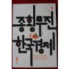 2012년초판 김상조 종횡무진 한국경제