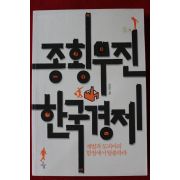2012년초판 김상조 종횡무진 한국경제