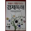 2009년초판 흐름을 꿰뚫어보는 경제독해