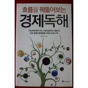 2009년초판 흐름을 꿰뚫어보는 경제독해