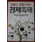 2009년초판 흐름을 꿰뚫어보는 경제독해