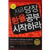 2010년 지금 당장 환율공부 시작하라