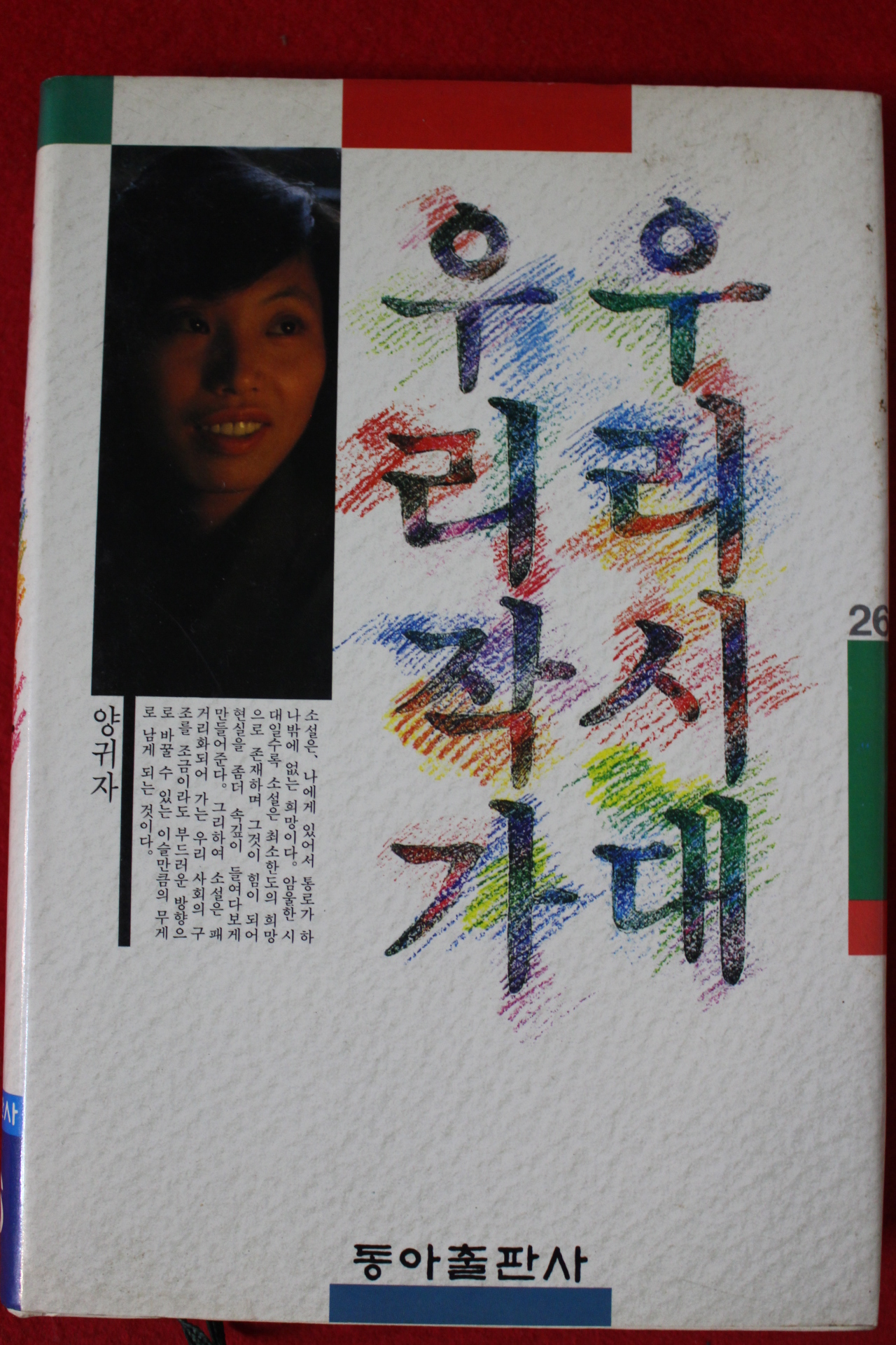 1987년초판 양귀자 우리시대 우리작가