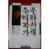 1987년초판 양귀자 우리시대 우리작가